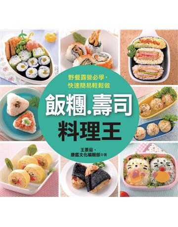 飯糰．壽司料理王 出版公司:康鑑 作者:王景茹、康鑑文化編輯部 類型:生活風格-飲食烹調 PDF電子書 繁體中文版