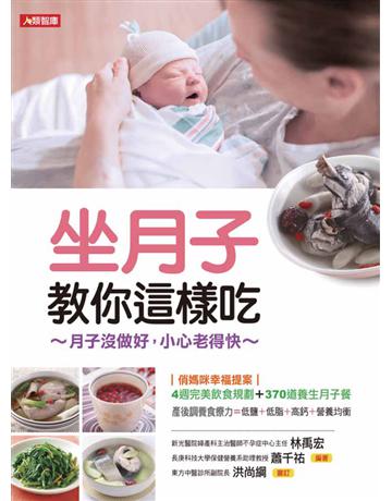 坐月子教你這樣吃 出版公司:康鑑 作者:林禹宏 類型:醫學保健-護理 保健 PDF電子書 繁體中文版