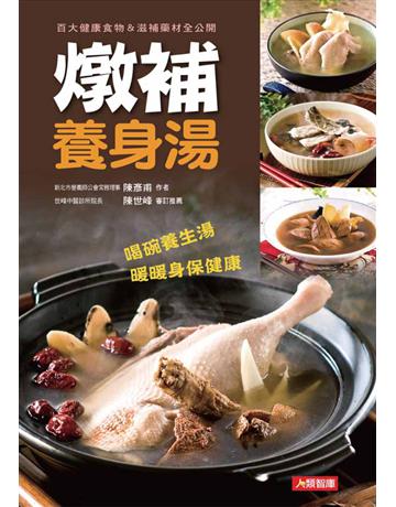 燉補養身湯 出版公司:康鑑 作者:陳彥甫 類型:醫學保健-護理 保健 PDF電子書 繁體中文版