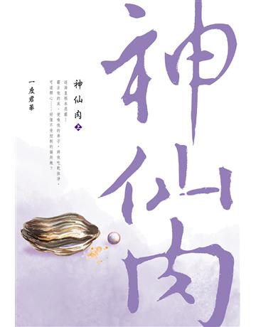 神仙肉(上) 出版公司:尖端出版 作者:一度君華 類型:類型文學-網路小說 EPUB電子書 繁體中文版