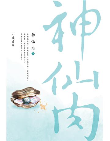 神仙肉(下) 出版公司:尖端出版 作者:一度君華 類型:類型文學-網路小說 EPUB電子書 繁體中文版