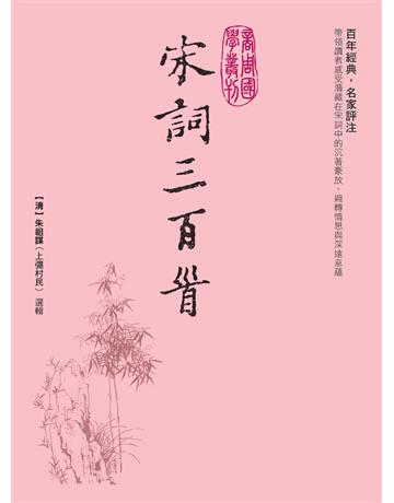 宋詞三百首 作者:朱祖謀 類型:華文文學-中國古典文學 PDF電子書 繁體中文版