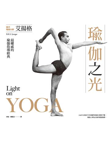 瑜伽之光 出版公司:臉譜 作者:艾揚格(B.K.S. Iyengar) 類型:醫學保健-瘦身法 PDF電子書 繁體中文版