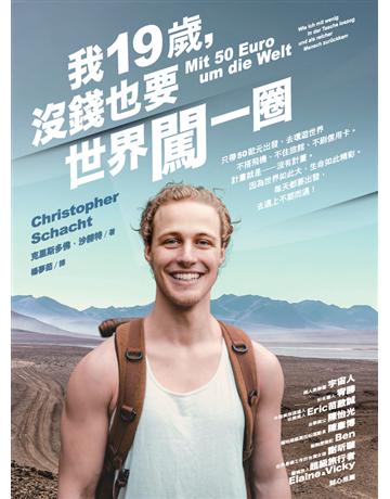 我19歲,沒錢也要世界闖一圈 作者:克里斯多佛.沙赫特(Christopher Schacht) 類型:旅遊-主題旅遊 PDF電子書 繁體中文版