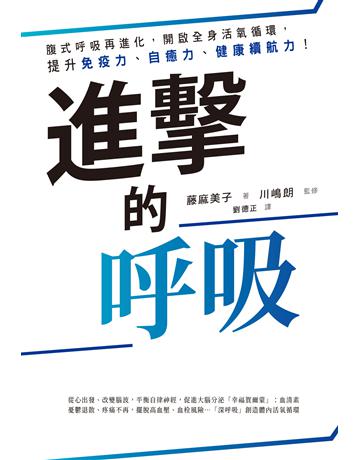 進擊的呼吸:腹式呼吸再進化,開啟全身活氧循環,提升免疫力、自癒力、健康續航力! 出版公司:尖端出版 作者:藤麻美子、川 朗 類型:醫學保健-護理 保健 EPUB電子書 繁體中文版