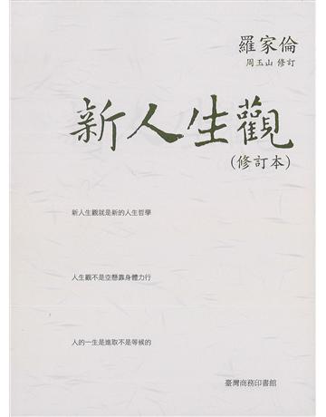 新人生觀(修訂本) 出版公司:臺灣商務印書館 作者:羅家倫 類型:哲學宗教 EPUB電子書 繁體中文版