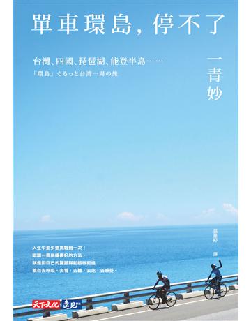 單車環島，停不了：台灣、四國、琵琶湖、能登半島…… 出版公司:遠見天下文化出版 作者:一青妙 類型:旅遊-主題旅遊 PDF電子書 繁體中文版