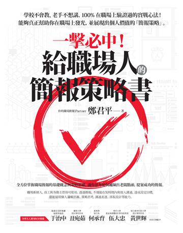 一擊必中！給職場人的簡報策略書 作者:鄭君平 類型:商業-職場成功法 PDF電子書 繁體中文版