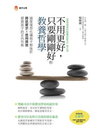 不用更好，只要剛剛好的教養哲學 出版公司:新手父母 作者:楊順興 類型:教育 PDF電子書 繁體中文版
