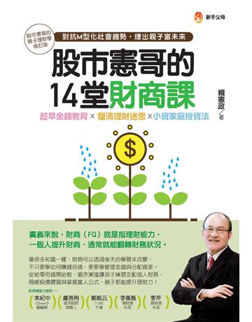 股市憲哥的14堂財商課 出版公司:新手父母 作者:賴憲政 類型:商業-投資理財 PDF電子書 繁體中文版