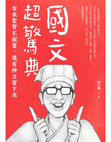國文超驚典：古來聖賢不寂寞，還有神文留下來 出版公司:聯經出版事業 作者:祁立峰 類型:華文文學-中國古典文學 PDF電子書 繁體中文版