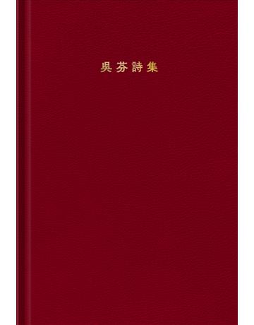 把你的心跟肺挖出來帶回鄉下餵狗 出版公司:啟明出版事業 作者:吳芬 類型:華文文學-現代詩 PDF電子書 繁體中文版