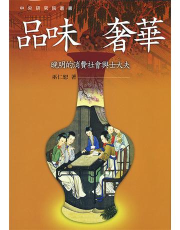 品味奢華：晚明的消費社會與士大夫(二版) 出版公司:聯經出版事業 作者:巫仁恕 類型:社會科學-文化研究 EPUB電子書 繁體中文版