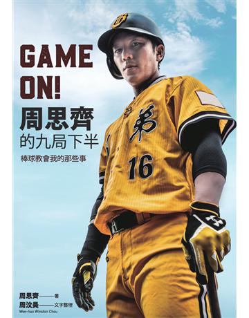 GAME ON！周思齊的九局下半：棒球教會我的那些事 作者:周思齊、周汶昊 類型:生活風格-運動 PDF電子書 繁體中文版