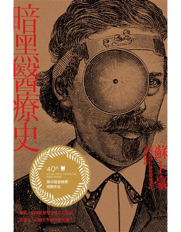 暗黑醫療史 出版公司:方寸文創 作者:蘇上豪 類型:醫學保健 EPUB電子書 繁體中文版