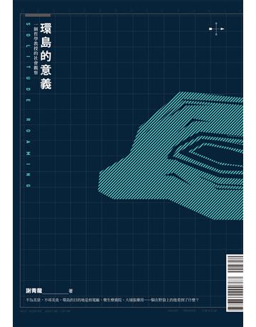環島的意義:一個哲學教授的社會觀察 出版公司:方寸文創 作者:謝青龍 類型:社會科學-社會 EPUB電子書 繁體中文版