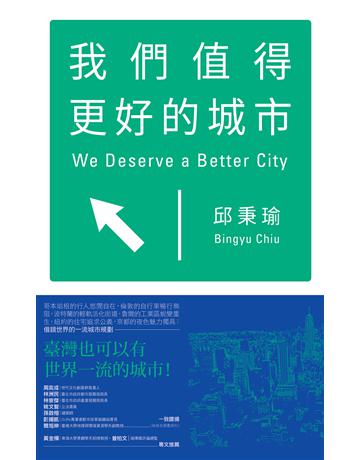 我們值得更好的城市 出版公司:方寸文創 作者:邱秉瑜 類型:社會科學-社會 EPUB電子書 繁體中文版