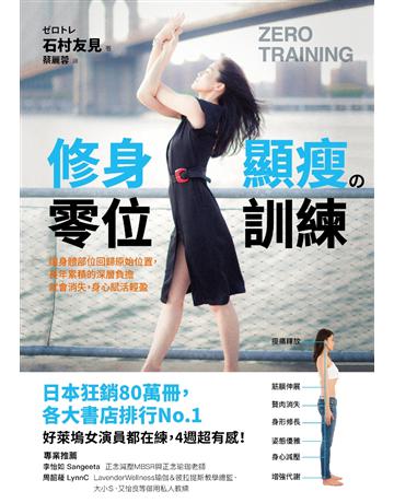 修身顯瘦 零位訓練：讓身體各部位回歸原始位置，長年累積的深層負擔就會消失，身心賦活輕盈 出版公司:采實文化事業 作者:石村友見 類型:醫學保健-瘦身法 PDF電子書 繁體中文版