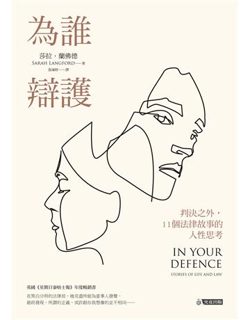為誰辯護:判決之外,11個法律故事的人性思考 出版公司:究竟出版 作者:莎拉.蘭佛德 類型:社會科學-法律 EPUB電子書 繁體中文版