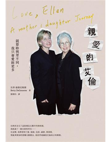 親愛的艾倫:就算妳與眾不同,我只會愛妳更多 出版公司:臺灣商務印書館 作者:貝蒂.德傑尼勒斯(Betty DeGeneres) 類型:傳記 EPUB電子書 繁體中文版