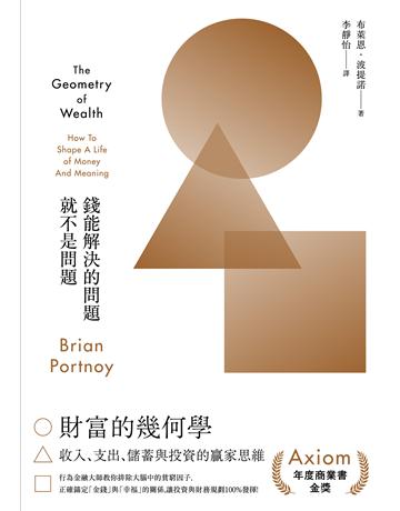 財富的幾何學：行為金融大師教你排除大腦中的貧窮因子，正確錨定金錢與幸福的關係，讓投資與財務規劃100％發揮 出版公司:大牌出版 作者:布萊恩．波提諾(Brian Portnoy) 類型:商業-投資理財 PDF電子書 繁體中文版