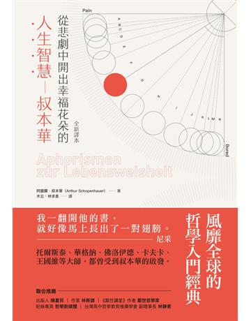 從悲劇中開出幸福花朵的人生智慧:叔本華(全新譯本) 出版公司:方舟文化 作者:阿圖爾.叔本華(Arthur Schopenhauer) 類型:哲學宗教-西方哲學 PDF電子書 繁體中文版