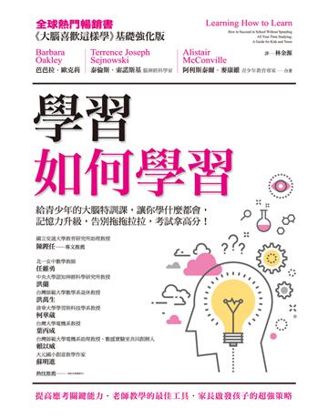 學習如何學習:給青少年的大腦特訓課,讓你學什麼都會、記憶力升級、告別拖拖拉拉,考試拿高分! 出版公司:木馬文化事業 作者:芭芭拉.歐克莉(Barbara Oakley)、泰倫斯.索諾斯基(Terrence Joseph Sejnowski)、阿利斯泰爾.麥康維(Alistair McConville) 類型:教育-學習方法 PDF電子書 繁體中文版