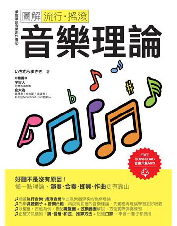圖解流行.搖滾音樂理論 出版公司:易博士出版社 作者: 類型:藝術-音樂 PDF電子書 繁體中文版