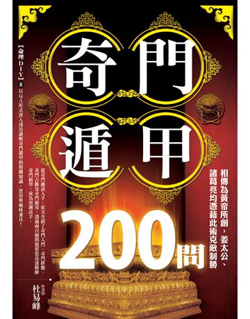 奇門遁甲200問 出版公司:雅各文創 作者:杜易峰 類型:生活風格-命理-占星 PDF電子書 繁體中文版