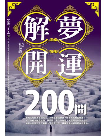 解夢開運200問 出版公司:雅各文創 作者:杜易峰 類型:生活風格-命理-占星 PDF電子書 繁體中文版