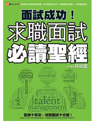 面試成功！求職面試必讀聖經 出版公司:雅各文創 作者:孫裕盟 類型:商業-職場成功法 PDF電子書 繁體中文版