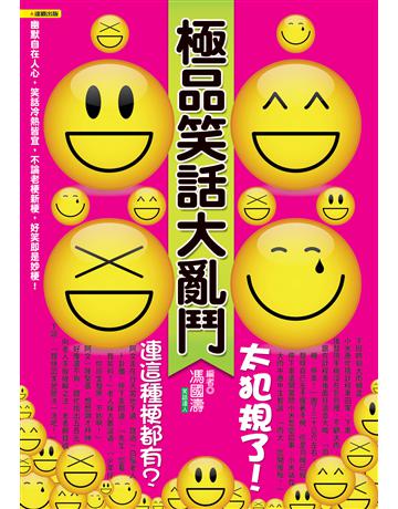 極品笑話大亂鬥：太犯規了！連這種梗都有 出版公司:達觀出版社 作者:馮國濤 類型:生活風格-棋奕 遊戲 PDF電子書 繁體中文版