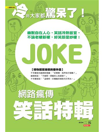 冷到大家都驚呆了！網路瘋傳笑話特輯 出版公司:達觀出版社 作者:馮國濤 類型:生活風格-休閒娛樂 PDF電子書 繁體中文版