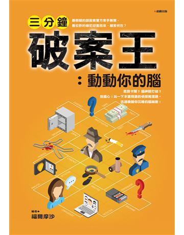 三分鐘破案王：動動你的腦 出版公司:達觀出版社 作者:福爾摩沙 類型:生活風格-休閒娛樂 PDF電子書 繁體中文版