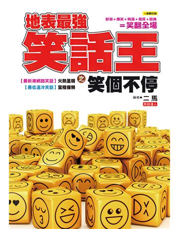 地表最強笑話王之笑個不停 出版公司:達觀出版社 作者:二馬 類型:生活風格-休閒娛樂 PDF電子書 繁體中文版