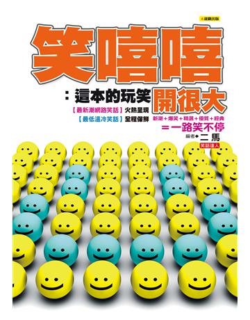笑嘻嘻：這本的玩笑開很大 出版公司:達觀出版社 作者:二馬 類型:生活風格-休閒娛樂 PDF電子書 繁體中文版