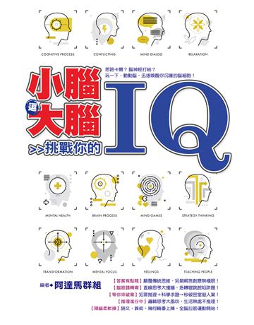 小腦逗大腦：挑戰你的IQ 出版公司:達觀出版社 作者:阿達馬群組 類型:生活風格-休閒娛樂 PDF電子書 繁體中文版