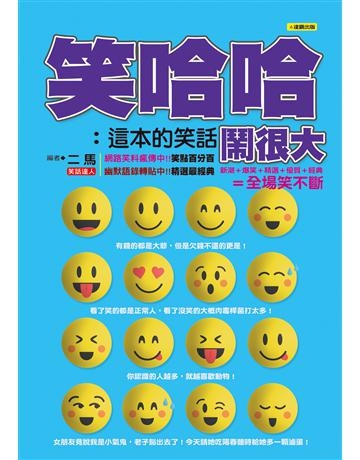 笑哈哈：這本的笑話鬧很大 出版公司:達觀出版社 作者:二馬 類型:生活風格-休閒娛樂 PDF電子書 繁體中文版