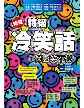 精選特級冷笑話，保證笑不停 出版公司:達觀出版社 作者:馮國濤 類型:生活風格-休閒娛樂 PDF電子書 繁體中文版