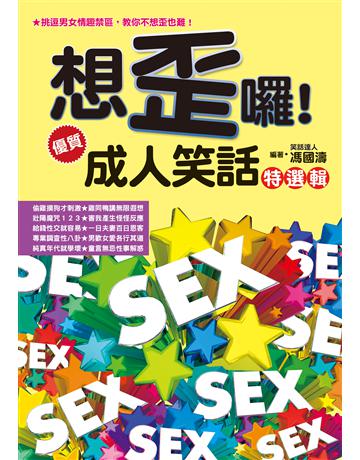 想歪囉：優質成人笑話特選輯 出版公司:達觀出版社 作者:馮國濤 類型:生活風格-休閒娛樂 PDF電子書 繁體中文版