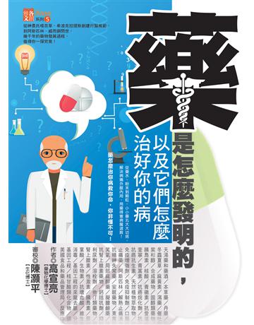 藥是怎麼發明的，以及它們怎麼治好你的病 出版公司:達觀出版社 作者:高宣亮 類型:醫學保健-西醫 PDF電子書 繁體中文版