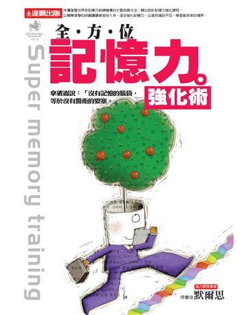 全方位意記憶力強化術 出版公司:達觀出版社 作者:默爾思 類型:教育-學習方法 PDF電子書 繁體中文版