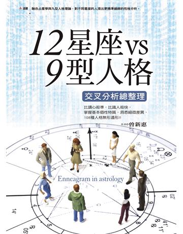 12星座 vs 9型人格交叉分析總整理 出版公司:達觀出版社 作者:曾新惠 類型:生活風格-命理-占星 PDF電子書 繁體中文版