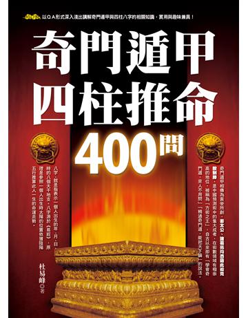 奇門遁甲四柱推命400問 出版公司:達觀出版社 作者:杜易峰 類型:生活風格-命理-占星 PDF電子書 繁體中文版