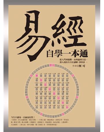 易經自學一本通 出版公司:達觀出版社 作者:柯可 類型:哲學宗教-中國哲學 PDF電子書 繁體中文版