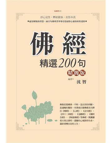 佛經精選200句精簡版 出版公司:達觀出版社 作者:沈智 類型:哲學宗教-佛教 PDF電子書 繁體中文版