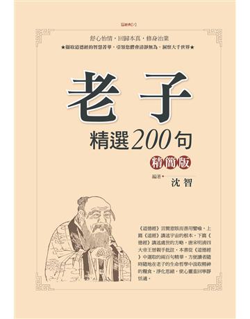 老子精選200句精簡版 出版公司:達觀出版社 作者:沈智 類型:哲學宗教-中國哲學 PDF電子書 繁體中文版