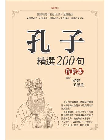 孔子精選200句精簡版 出版公司:達觀出版社 作者:沈智、王德重 類型:哲學宗教-中國哲學 PDF電子書 繁體中文版