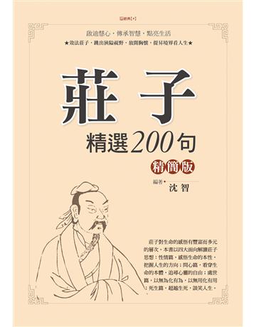 莊子精選200句精簡版 出版公司:達觀出版社 作者:沈智 類型:哲學宗教-中國哲學 PDF電子書 繁體中文版