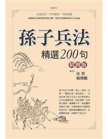 孫子兵法精選200句精簡版 出版公司:達觀出版社 作者:沈智、楊博鵬 類型:哲學宗教-中國哲學 PDF電子書 繁體中文版